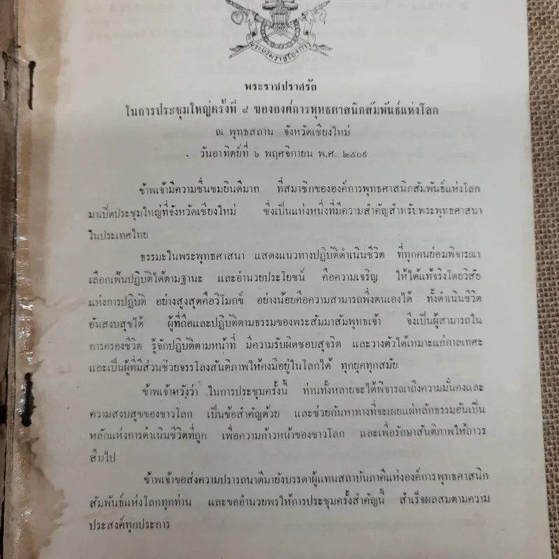 การประชุมใหญ่ พ.ส.ล.ครั้งที่ 8 ณ พุทธสถาน เชียงใหม่ 6-11 พ.ย.2509 รูปที่ 7