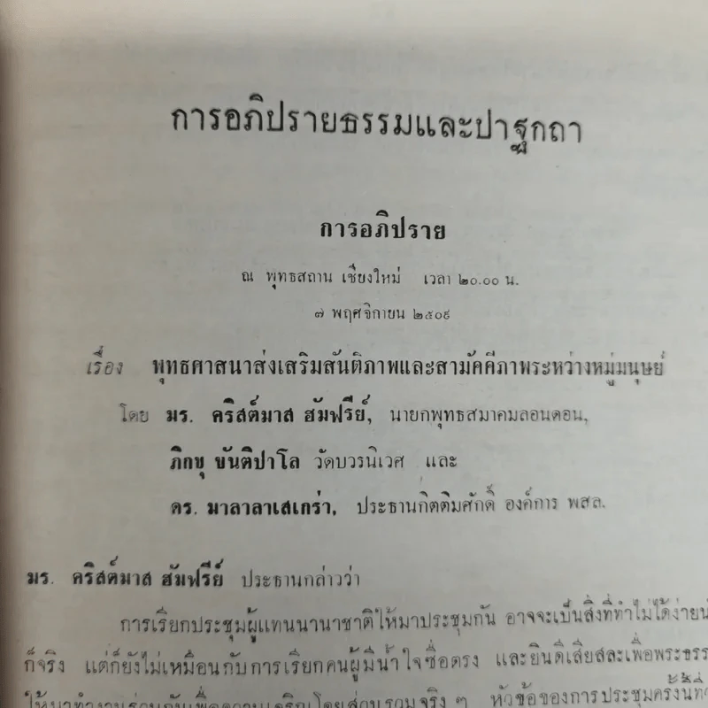 การประชุมใหญ่ พ.ส.ล.ครั้งที่ 8 ณ พุทธสถาน เชียงใหม่ 6-11 พ.ย.2509 รูปที่ 11