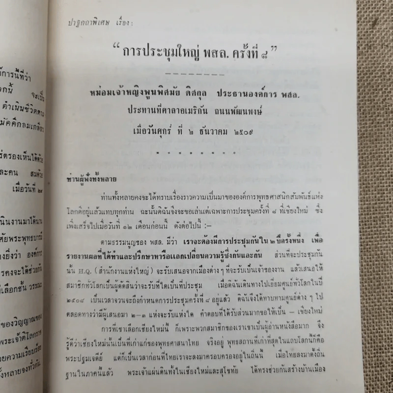 การประชุมใหญ่ พ.ส.ล.ครั้งที่ 8 ณ พุทธสถาน เชียงใหม่ 6-11 พ.ย.2509 รูปที่ 10