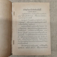 ธรรมกถาพิเศษ เรื่อง สิ่งที่รู้สึกว่ายังเข้าใจผิดต่อกันและกันอยู่ โดย พุทธทาสภิกขุ (นายทองดี นางสายสวาท อิศรกุล พิมพ์เป็นธรรมทาน) รูปที่ 5