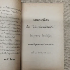 ธรรมกถาพิเศษ เรื่อง สิ่งที่รู้สึกว่ายังเข้าใจผิดต่อกันและกันอยู่ โดย พุทธทาสภิกขุ (นายทองดี นางสายสวาท อิศรกุล พิมพ์เป็นธรรมทาน) รูปที่ 6