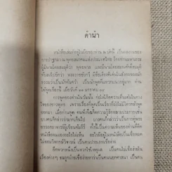ธรรมกถาพิเศษ เรื่อง สิ่งที่รู้สึกว่ายังเข้าใจผิดต่อกันและกันอยู่ โดย พุทธทาสภิกขุ (นายทองดี นางสายสวาท อิศรกุล พิมพ์เป็นธรรมทาน) รูปที่ 7