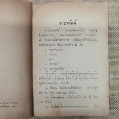 ราชาศัพท์ วิธีกราบบังคมทูลพระเจ้าแผ่นดินและวิธีเพ็ดทูลเจ้านาย - เฉลิม สุขเวช ศึกษาธิการจังหวัด ยะลา รูปที่ 6