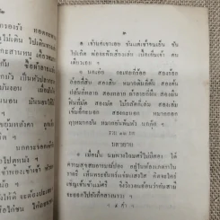 เยาวพจน์ ตอน 6 พิมพ์แจกเป็นที่ระลึกในงานกฐินพระราชทานกรมคลัง ณ วัดหิรัญรูจี รูปที่ 10