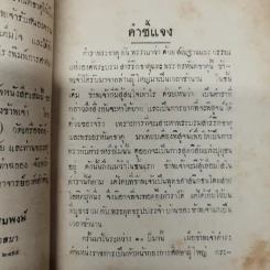ตำราพระธาตุ พรรณาด้วยสันฐานแลวรรณ พระบรมสารีริกธาตุ และพระธาตุพุทธสาวก ฮีณาสวะ รูปที่ 7