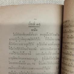 คำชี้แจง การสาธารณสุข ของ นายแพทย์ศุขาภิบาล รูปที่ 18