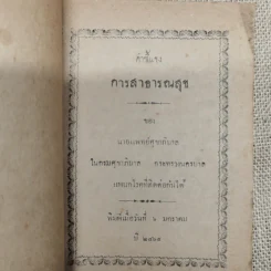 คำชี้แจง การสาธารณสุข ของ นายแพทย์ศุขาภิบาล รูปที่ 5