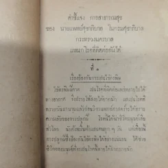 คำชี้แจง การสาธารณสุข ของ นายแพทย์ศุขาภิบาล รูปที่ 6