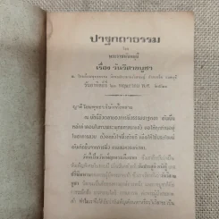 ปาฐกถาธรรม เรื่อง วันวิสาขบูชา โดย พระราชนันทมุนี รูปที่ 5