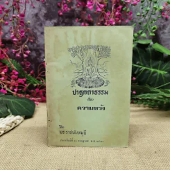 ปาฐกถากรรมเรื่องความหวัง โดย พระราชนันทมุนี