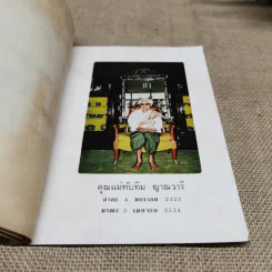 อนุสรณ์ในงานฌาปนกิจศพคุณแม่ทับทิม ญาณวารี รูปที่ 5