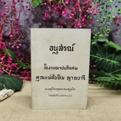 อนุสรณ์ในงานฌาปนกิจศพคุณแม่ทับทิม ญาณวารี รูปที่ 1