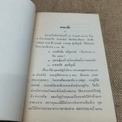 อนุสรณ์พระราชทานพระบรมราชานุเคราะห์ในการฌาปนกิจศพคุณแม่ทับทิม คลี่สุวรรณ์ รูปที่ 6