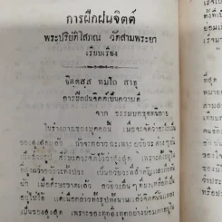 คติพจน์และการฝึกจิตต์ พิมพ์แจกในงานฌาปนกิจซพนายยา วิชัยลักษณ์ รูปที่ 11