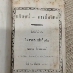 คติพจน์และการฝึกจิตต์ พิมพ์แจกในงานฌาปนกิจซพนายยา วิชัยลักษณ์ รูปที่ 5
