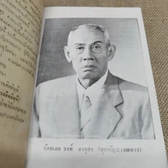 อดีตกรรมและอานิสงส์ของการเจริญวิปัสสนาของพระราชสิทธิมุนี อนุสรณ์ในงานพระราชทานเพลิงศพร้อยเอก ขุนบัญชารณการ รูปที่ 6