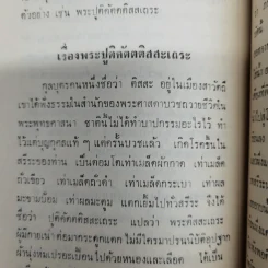 อดีตกรรมและอานิสงส์ของการเจริญวิปัสสนาของพระราชสิทธิมุนี อนุสรณ์ในงานพระราชทานเพลิงศพร้อยเอก ขุนบัญชารณการ รูปที่ 10