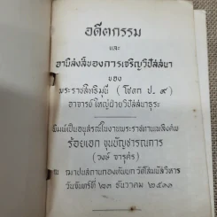 อดีตกรรมและอานิสงส์ของการเจริญวิปัสสนาของพระราชสิทธิมุนี อนุสรณ์ในงานพระราชทานเพลิงศพร้อยเอก ขุนบัญชารณการ รูปที่ 5