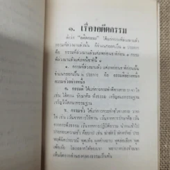 อดีตกรรมและอานิสงส์ของการเจริญวิปัสสนาของพระราชสิทธิมุนี อนุสรณ์ในงานพระราชทานเพลิงศพร้อยเอก ขุนบัญชารณการ รูปที่ 8