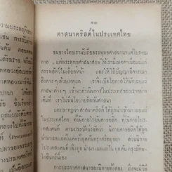 ตอบบาดหลวง บันทึกคำโต้ตอบวาทะจ้วงจาบพระพุทธศาสนาในหนังสือปุจฉาวิสัชนา บรรณาการในงานพระราชทานเพลิงศพนายอุย จันณรงค์ รูปที่ 9