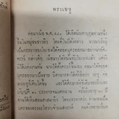 ตอบบาดหลวง บันทึกคำโต้ตอบวาทะจ้วงจาบพระพุทธศาสนาในหนังสือปุจฉาวิสัชนา บรรณาการในงานพระราชทานเพลิงศพนายอุย จันณรงค์ รูปที่ 7