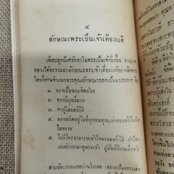 ตอบบาดหลวง บันทึกคำโต้ตอบวาทะจ้วงจาบพระพุทธศาสนาในหนังสือปุจฉาวิสัชนา บรรณาการในงานพระราชทานเพลิงศพนายอุย จันณรงค์ รูปที่ 12