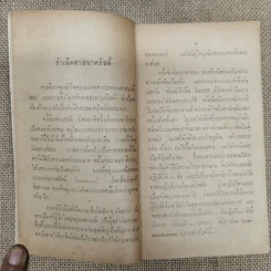 ตอบบาดหลวง บันทึกคำโต้ตอบวาทะจ้วงจาบพระพุทธศาสนาในหนังสือปุจฉาวิสัชนา บรรณาการในงานพระราชทานเพลิงศพนายอุย จันณรงค์ รูปที่ 6