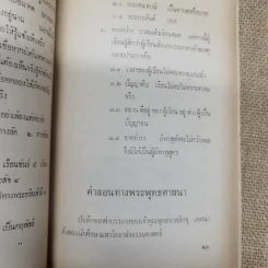 อนุสรณ์ในงานทำบุญเนื่องในวาระครบร้อยวัน นายวัฒนา ไชยชาติ รูปที่ 9