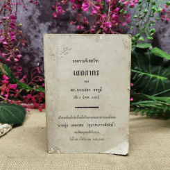 บทความพิเสสวิชา เสถสาตร ของ ดร.ทองเปลว ชลภูมิ์ เล่ม 2 (พ.ศ.2485) ที่ระลึกในงานพระราชทานเพลิงศพนายชุ่ม เตชะเสน รูปที่ 1