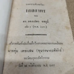 บทความพิเสสวิชา เสถสาตร ของ ดร.ทองเปลว ชลภูมิ์ เล่ม 2 (พ.ศ.2485) ที่ระลึกในงานพระราชทานเพลิงศพนายชุ่ม เตชะเสน รูปที่ 5