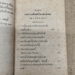 บทความพิเสสวิชา เสถสาตร ของ ดร.ทองเปลว ชลภูมิ์ เล่ม 2 (พ.ศ.2485) ที่ระลึกในงานพระราชทานเพลิงศพนายชุ่ม เตชะเสน รูปที่ 8