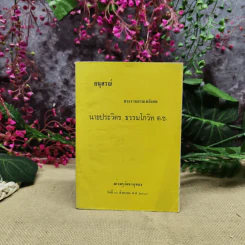 อนุสรณ์พระราชทานเพลิงศพ นายประวิตร ธรรมโกวิท ต.ช. รูปที่ 1