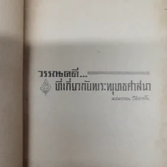 อนุสรณ์คุณย่าน้อม กรณีศรีสำรวจ รูปที่ 7