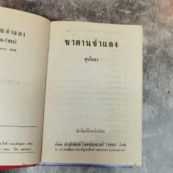 ซาตานจำแลง 2 เล่มจบ - สุนันทา รูปที่ 9