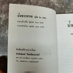 น้ำเซาะทราย 2 เล่มจบ - กฤษณา อโศกสิน รูปที่ 8