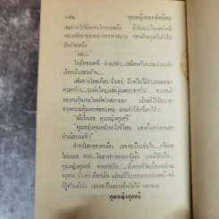 คุณหญิงนอกทำเนียบ 2 เล่มจบ - ทมยันตี รูปที่ 9