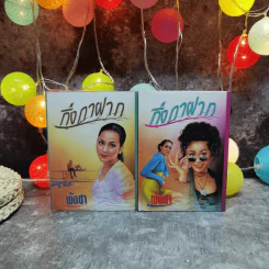 กิ่งกาฝาก 2 เล่มจบ - พัดชา รูปที่ 1