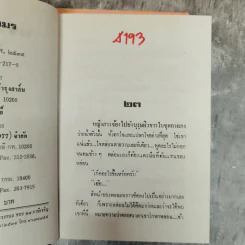 พรานภมร 2 เล่มจบ - ชลาลัย รูปที่ 10