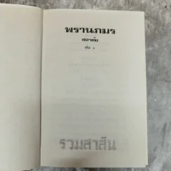 พรานภมร 2 เล่มจบ - ชลาลัย รูปที่ 6