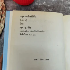 หยุดเวลาสำหรับฝัน 2 เล่มจบ - กรุง ญ ฉัตร รูปที่ 5