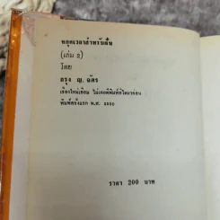 หยุดเวลาสำหรับฝัน 2 เล่มจบ - กรุง ญ ฉัตร รูปที่ 7