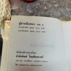 ผู้ชายมือสอง 2 เล่มจบ - กันยามาส รูปที่ 11