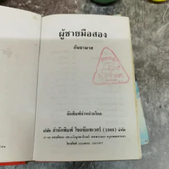ผู้ชายมือสอง 2 เล่มจบ - กันยามาส รูปที่ 8