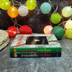 ซากุระพลัดถิ่น 2 เล่มจบ - ประดิษฐา รูปที่ 2