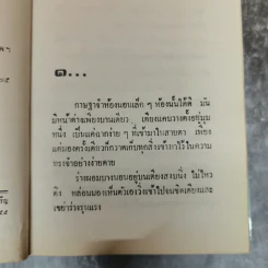 ข้าวเปลือก 2 เล่มจบ - เพชรน้ำค้าง รูปที่ 6