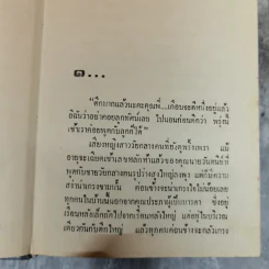 ดวงแก้ว 2 เล่มจบ - โศรดา รูปที่ 5