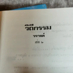 วีถีกรรม 2 เล่มจบ - วรางคณา รูปที่ 8
