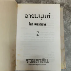 ลายมนุษย์ 2 เล่มจบ - โสภี พรรณราย รูปที่ 6