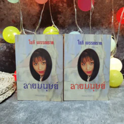 ลายมนุษย์ 2 เล่มจบ - โสภี พรรณราย