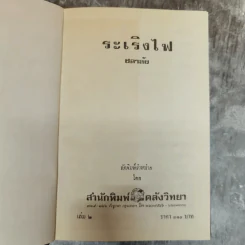 ระเริงไฟ 2 เล่มจบ - โสภี พรรณราย รูปที่ 7